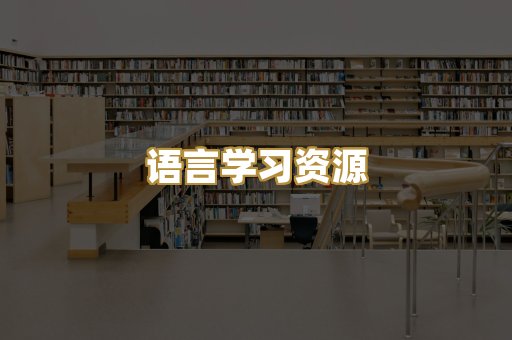 语言学习资源