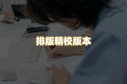 排版精校版本